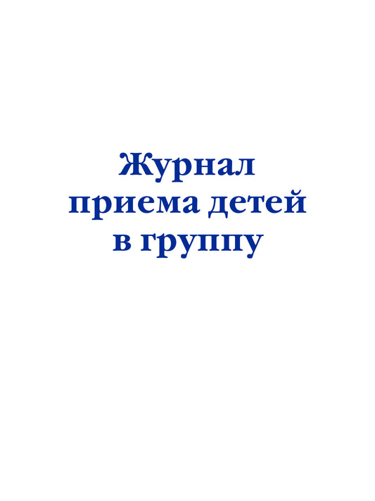 Комплект из 3-х книг: Журнал приема детей в группу (ИК)