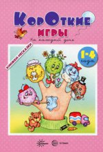 Книжки-несказки. Короткие игры. На каждый день (для детей 1-4 года). Андросова М.Н., Кузнецова А.А.