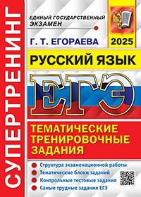 Егораева. ЕГЭ 2025. Русский язык. Супертренинг