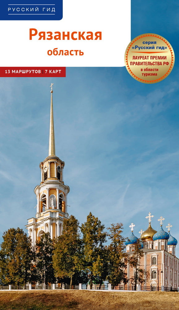 Рязанская область: путеводитель. (13 маршрутов, 7 карт)