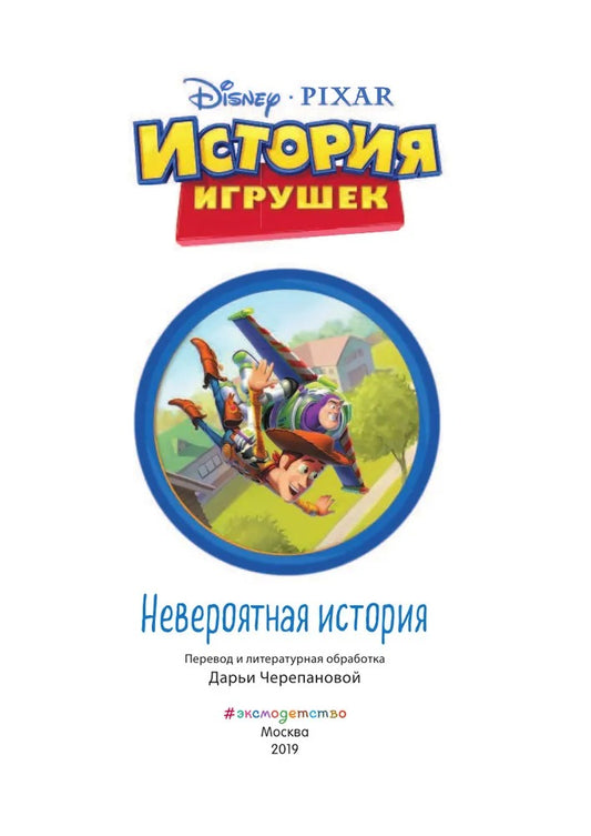 История игрушек. Невероятная история. Книга для чтения с цветными картинками. Disney. PIXAR. Книги по фильмам