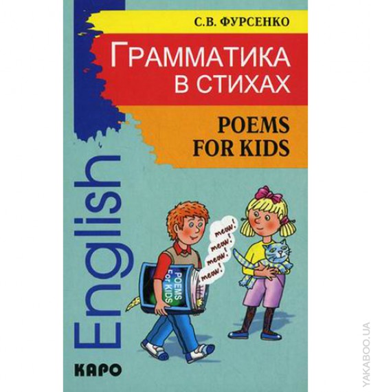 Грамматика в стихах: Веселые грамматические рифмовки английского языка. Фурсенко С.В.