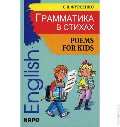 Грамматика в стихах: Веселые грамматические рифмовки английского языка. Фурсенко С.В.