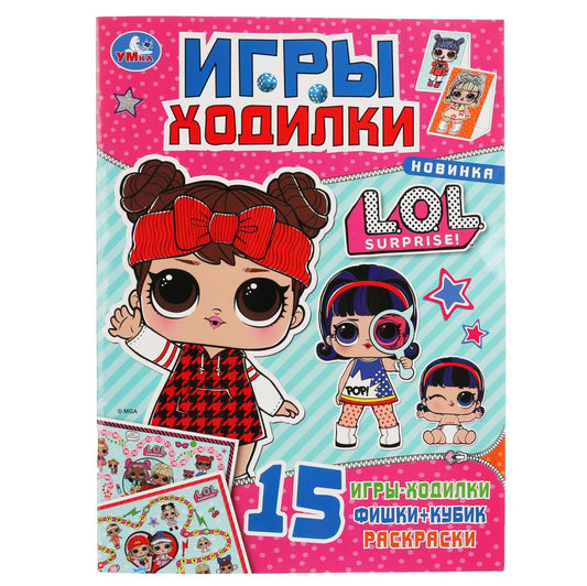 «УМКА». ЛОЛ (АКТИВИТИ ХОДИЛКА-РАСКРАСКА). ФОРМАТ: 210Х285 ММ. ОБЪЕМ: 12 СТР. (4+4) в кор.50шт