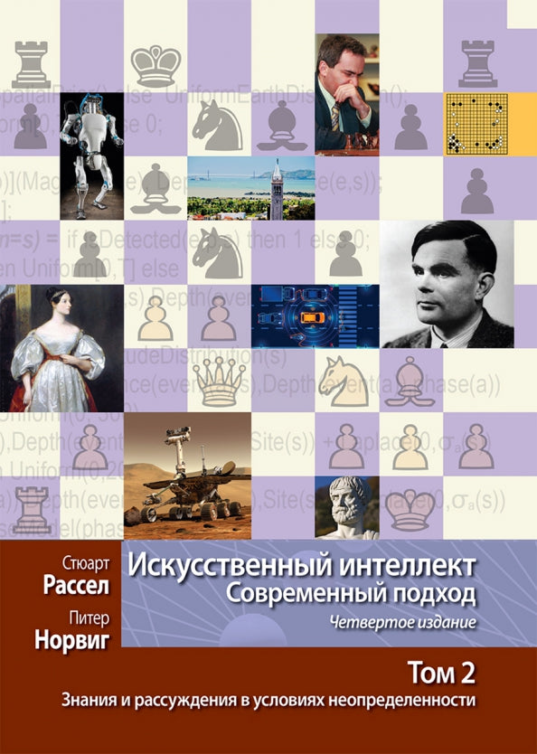 Искусственный интеллект: современный подход. Т. 2: Знания и рассуждения в условиях неопределенности. 4-е изд