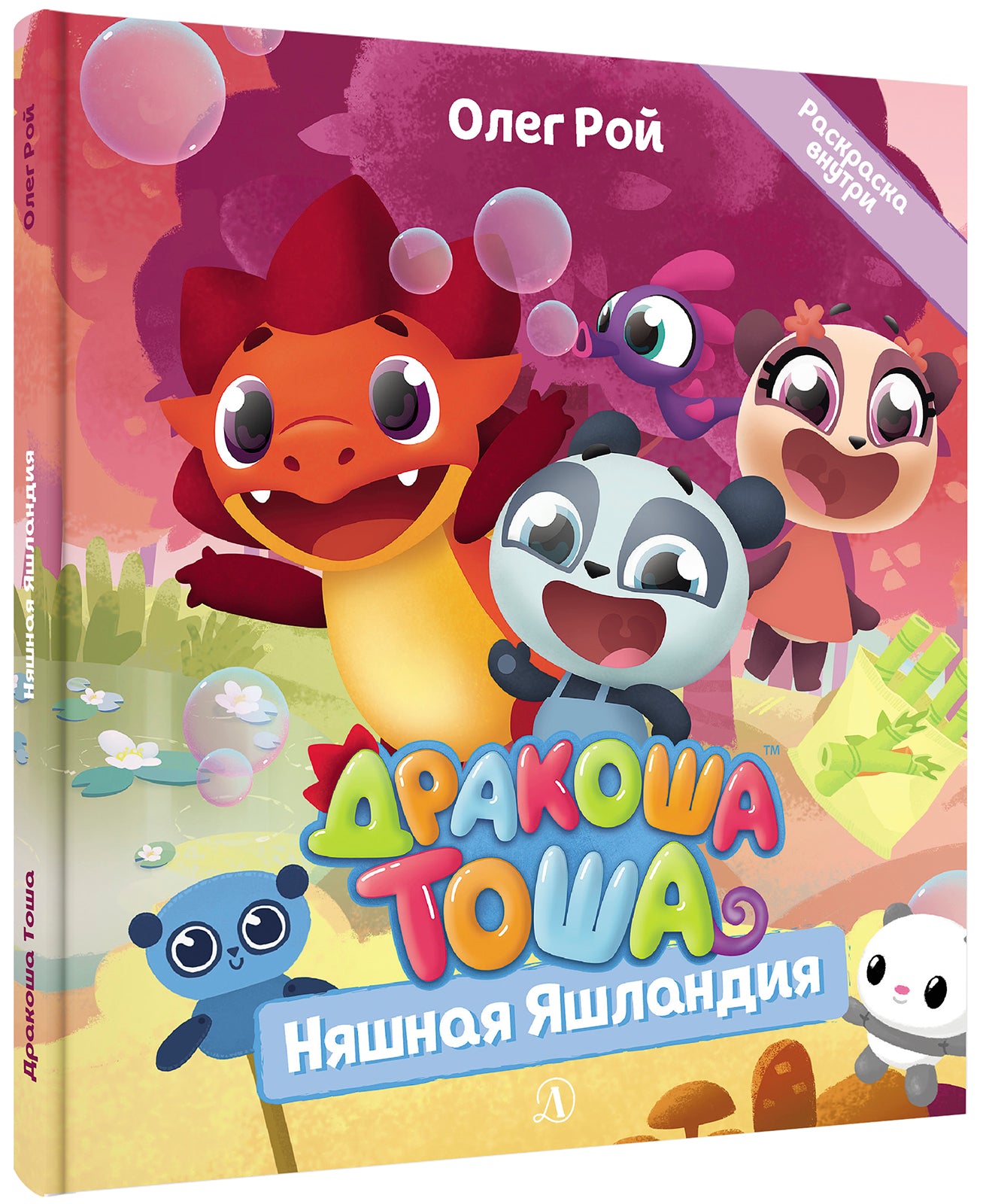 Дракоша Тоша. Няшная Яшландия