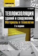 Строительство и архитектура. Теплоизоляция зданий и сооружений. Материалы и технологии. (2-е изд.) 16+