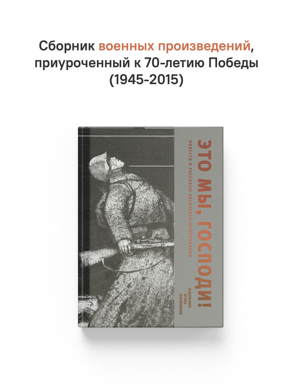 Это мы, Господи! Повести и рассказы писателей-фронтовиков