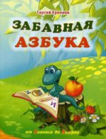 Забавная азбука: От ананаса до ящерки. С.В. Еремеев; Художник О. Ламонова. - (МиО детям).