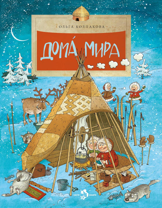 Дома мира. 10-е изд