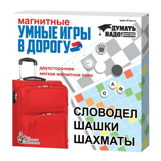 Игры настольные магнитные в наборе "Умные игры в дорогу" (Словодел, шашки, шахматы)
