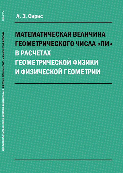 Математическая величина геометрического числа " пи" в расчетах геометрической физики и физической геометрии