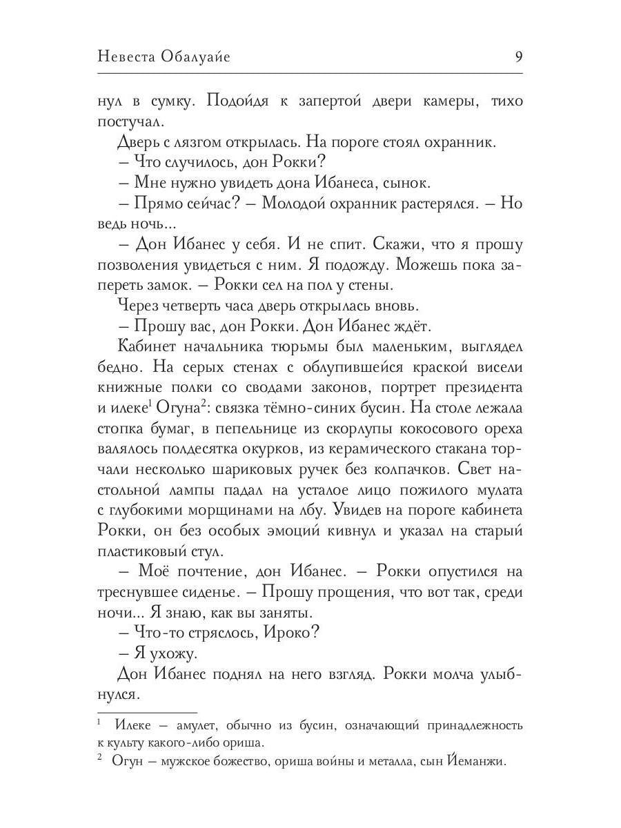 Невеста Обалуайе