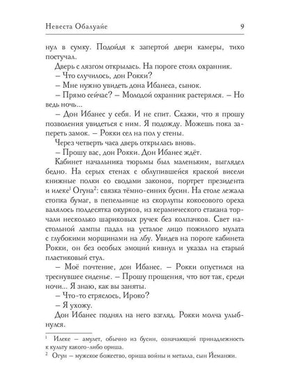 Невеста Обалуайе