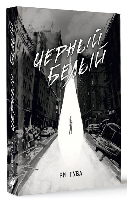 Черный Белый