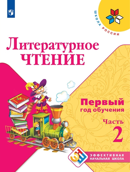 Климанова Литературное чтение. Учебное пособие. Первый год обучения. В 3-х частях. Часть 2 ("Школа России")/Эффективная начальная школа