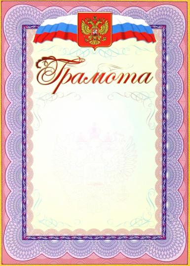 Грамота (с гербом и флагом). (Формат А4, бумага мелованная, пл. 250)