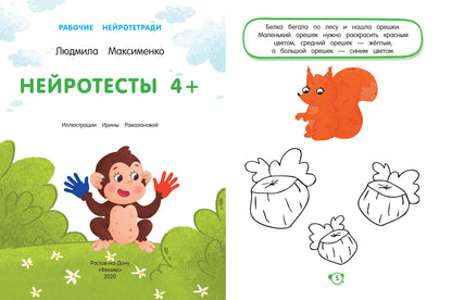 Нейротесты 4+: книжка с наклейками