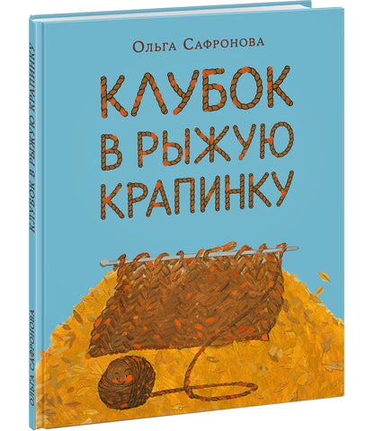 Клубок в рыжую крапинку. Сказка из магазина шерсти : [сказка] / О. В. Сафронова ; ил. Е. А. Жирковой. — М. : Нигма, 2021. — 28 с. : ил.