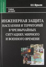 Инженерная защита населения и территорий в чрезвычайных ситуациях мирного и военного времени