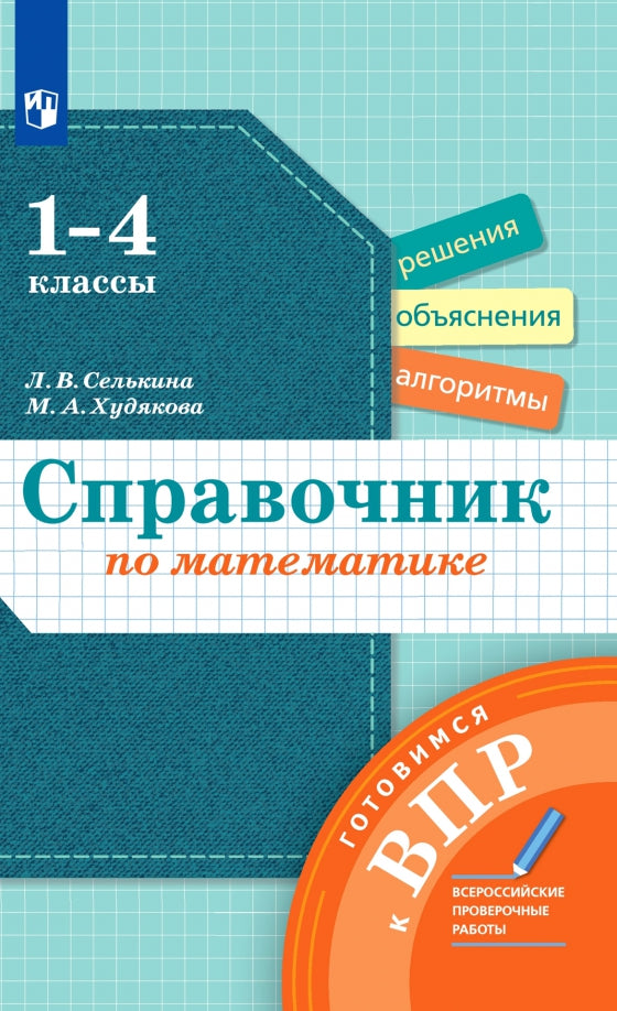 Справочник по математике Готовимся к ВПР 1-4кл