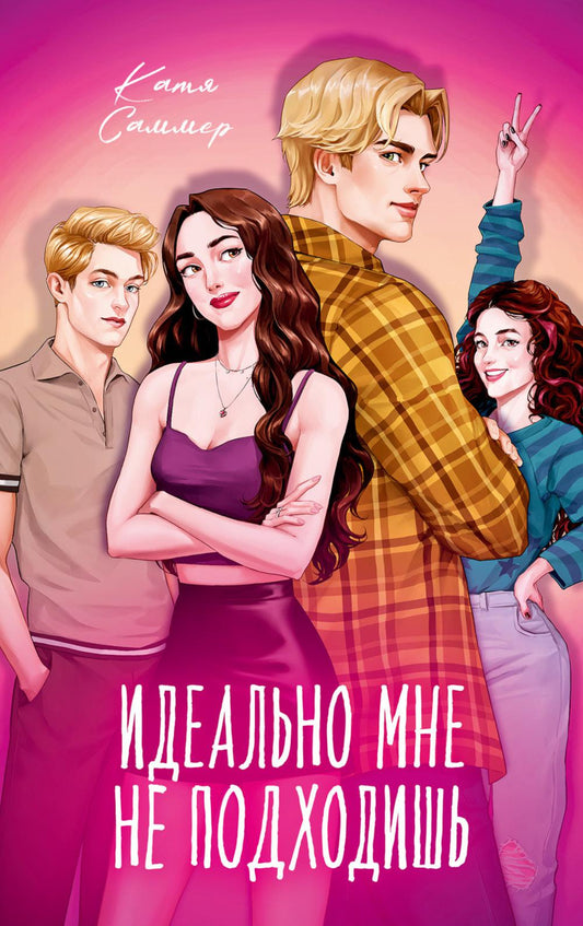 Романы Кати Саммер (подарочные). Идеально мне не подходишь/Саммер К.