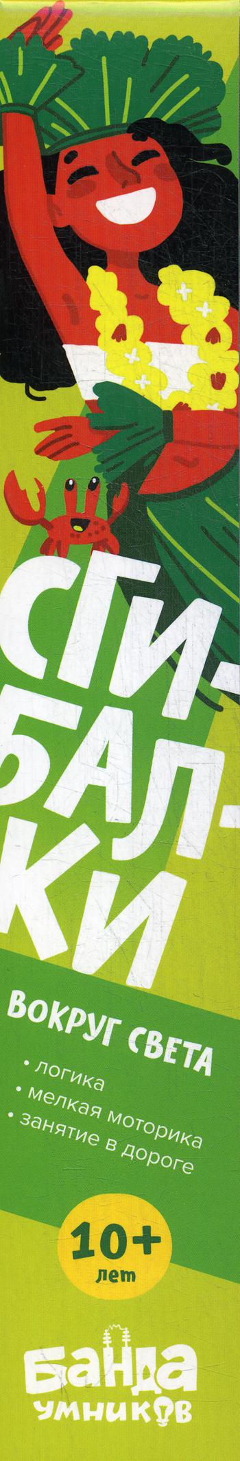 Сгибалки. Вокруг света: Пособие с развивающими заданиями для детей 10+