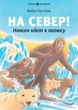 На Север!Нансен идет к полюсу (7+)