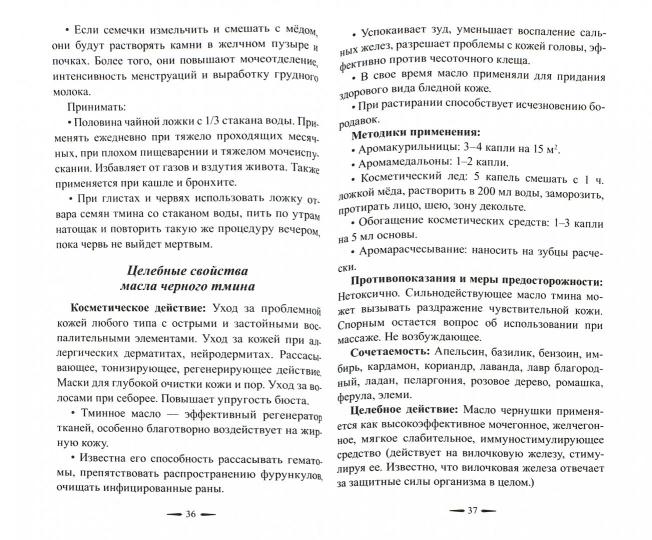 Чёрный тмин. Профилактика, лечение заболеваний. Сердца, почек, печени, ангина, рак и др.