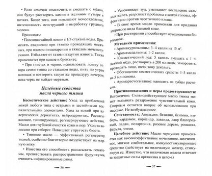Чёрный тмин. Профилактика, лечение заболеваний. Сердца, почек, печени, ангина, рак и др.