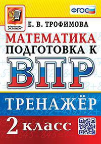 ВПР. МАТЕМАТИКА. 2 КЛАСС. ТРЕНАЖЕР. ФГОС (Экзамен )