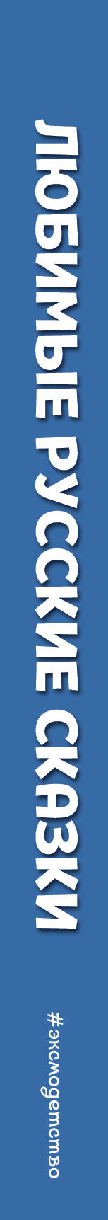 Любимые русские сказки (ил. И. Петелиной)