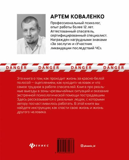 Давай переживем: жизнь психолога-спасателя за красно-белой лентой