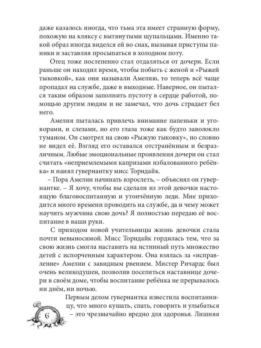 Амелия. Повёрнутое время