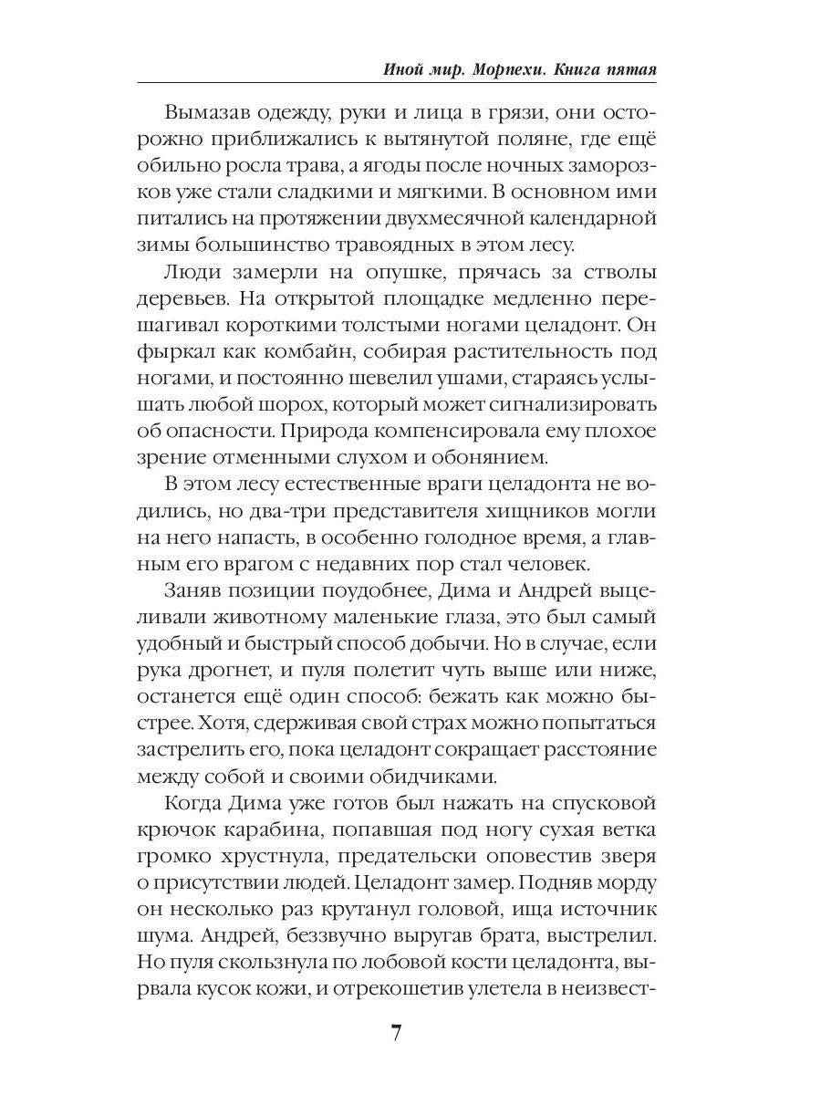 Иной мир. Морпехи. Кн. 5: Перепись населения