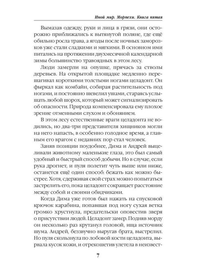 Иной мир. Морпехи. Кн. 5: Перепись населения