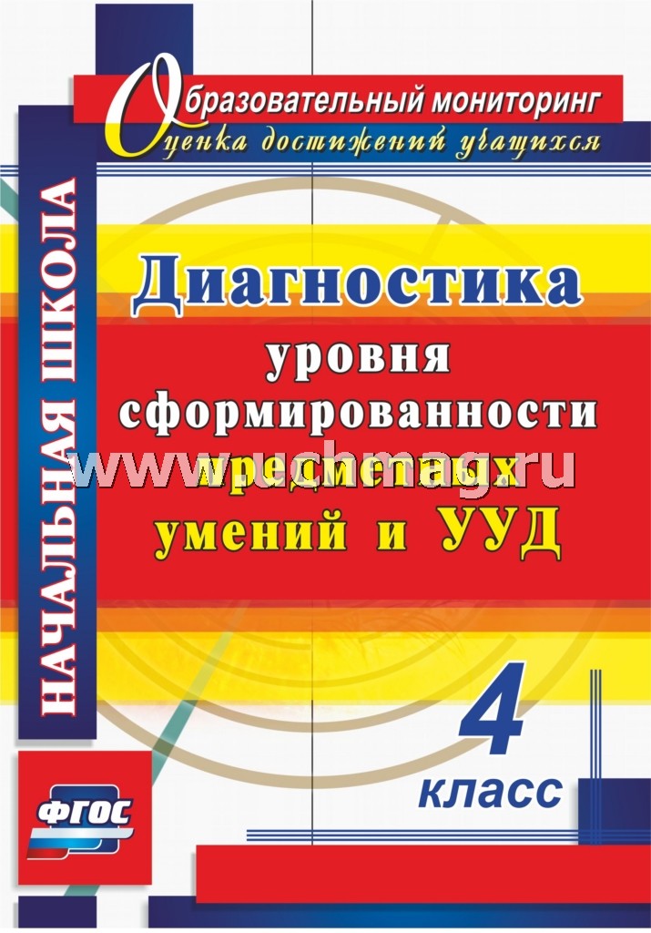 ФГОС Диагностика уровня сформированности предметных умений и УУД. 4 класс. 263 стр. (Формат А4) Лаврентьева Т.М., Исакова О. А