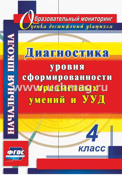ФГОС Диагностика уровня сформированности предметных умений и УУД. 4 класс. 263 стр. (Формат А4) Лаврентьева Т.М., Исакова О. А