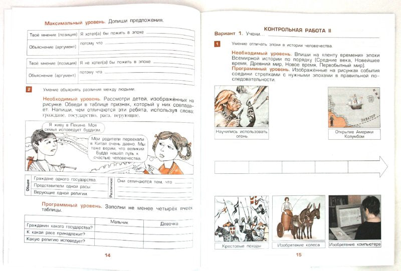 Окр. мир 4кл ч2 Человек и человеч.[Пров.и контр.]