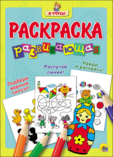 Я УЧУСЬ! РАЗВИВАЮЩАЯ РАСКРАСКА 20 (Матрёшка)
