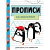 Прописи. Рабочая тетрадь для дошкольников. Занимаемся на каникулах.