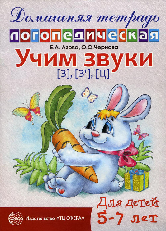 Домашняя логопедическая тетрадь: Учим звуки [з], [з’], [ц]. Для детей 5-7 лет - 2-е изд., исправ./ Азова Е.А., Чернова О.О.