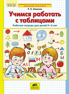 Учимся работать с таблицами. Рабочая тетрадь для детей 5-6 лет. ФГОС