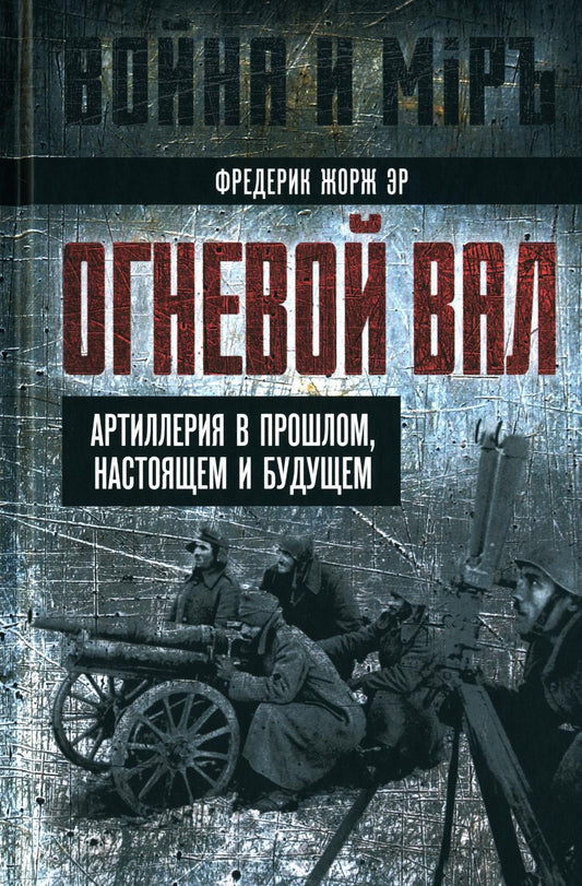 Огневой вал. Артиллерия в прошлом, настоящем и будущем