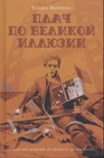 Плач по великой иллюзии
