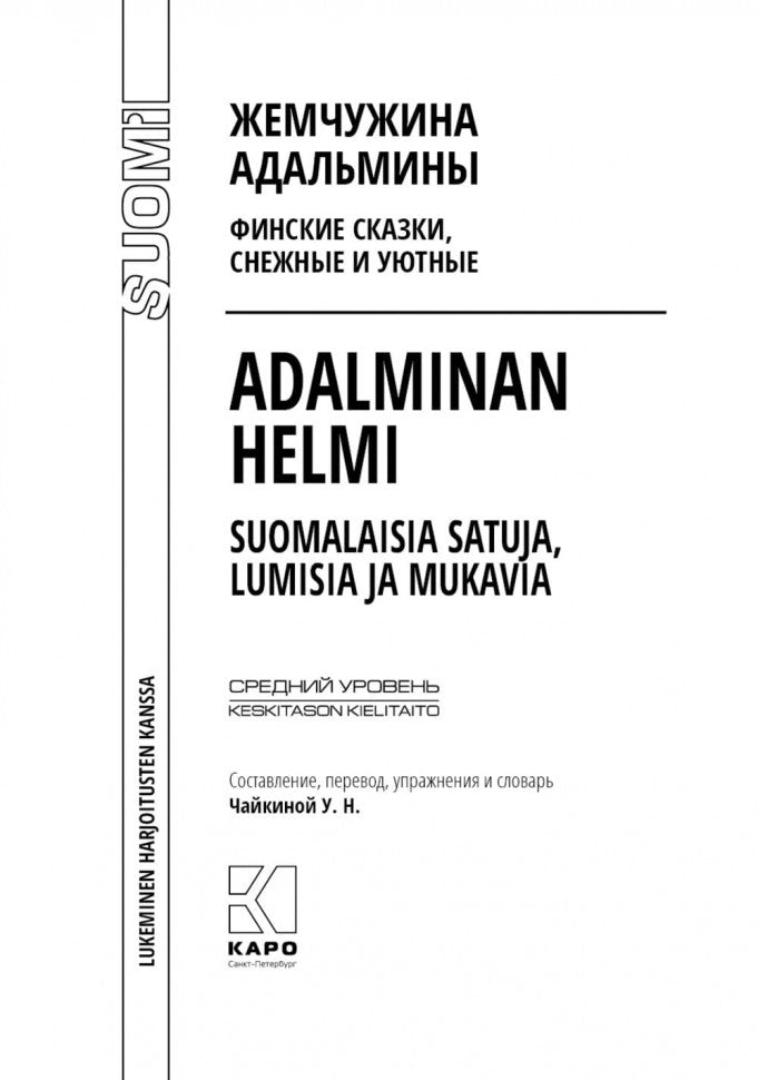 Жемчужина Адальмины. Финские сказки, снежные и уютные