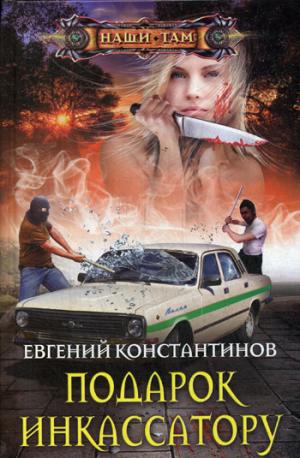Подарок инкассатору