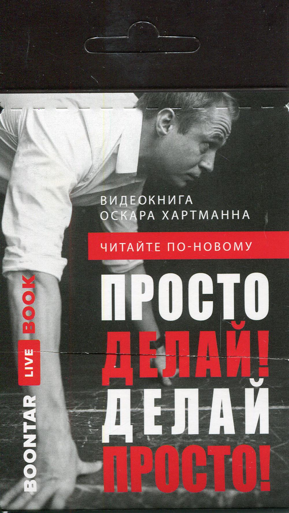 Просто делай! Делай просто! Видеокнига (карточка с QR-кодом)