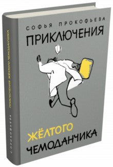 Прокофьева. Приключения желтого чемоданчика