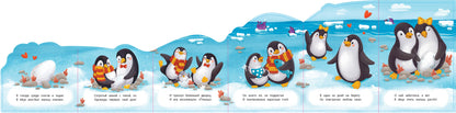 Пингвин: книжка-гармошка